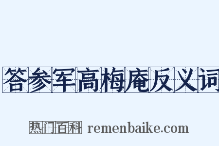 答参军高梅庵反义词是什么意思的图片